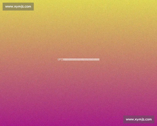 UFC狼人对决猿人终极力量与野性荣耀之战揭秘全面解析史诗级对抗